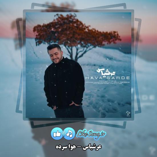 دانلود آهنگ عرشیاس هوا سرده 1 دانلود آهنگ عرشیاس هوا سرده